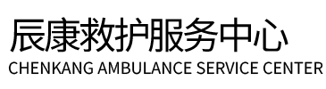 榆林辰康救护车出租
